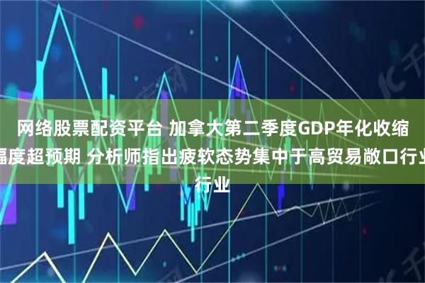 网络股票配资平台 加拿大第二季度GDP年化收缩幅度超预期 分析师指出疲软态势集中于高贸易敞口行业