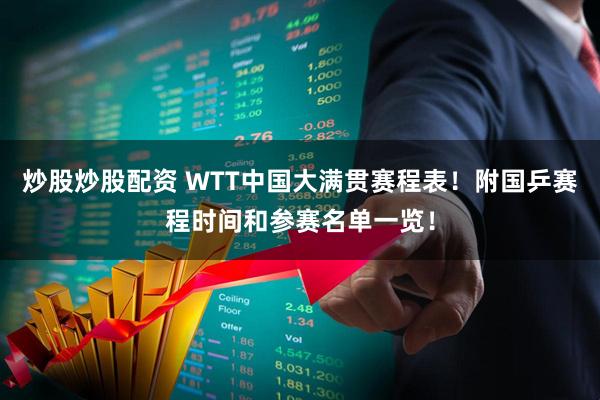 炒股炒股配资 WTT中国大满贯赛程表！附国乒赛程时间和参赛名单一览！