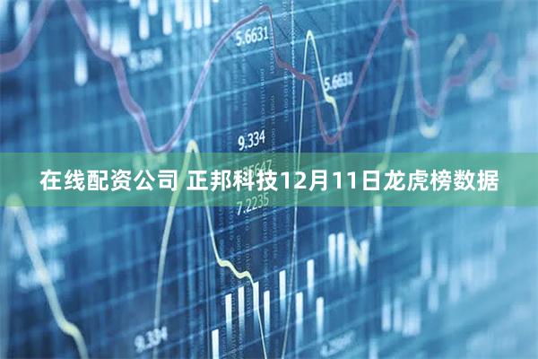在线配资公司 正邦科技12月11日龙虎榜数据