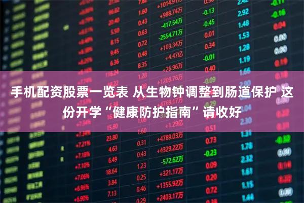 手机配资股票一览表 从生物钟调整到肠道保护 这份开学“健康防护指南”请收好
